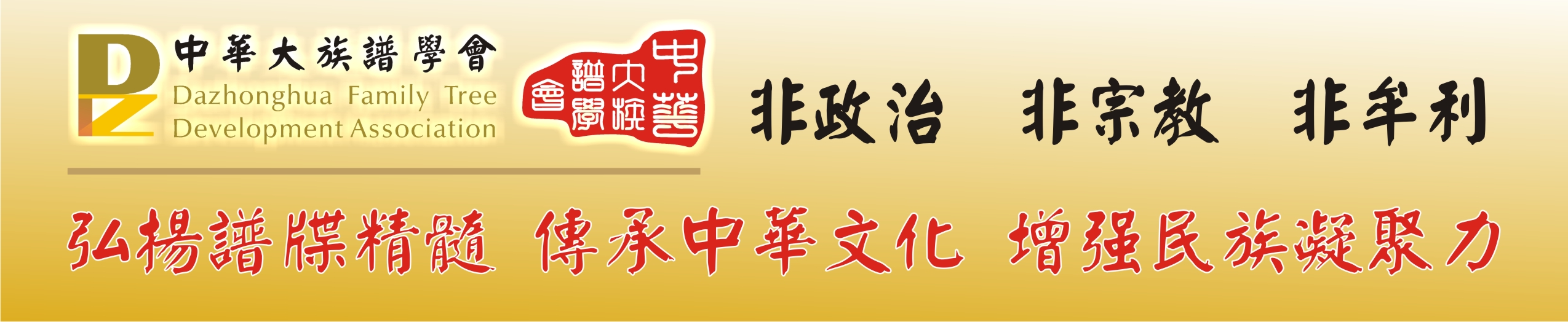DAZHONGHUA Family Tree Development Association 中華大族譜學會